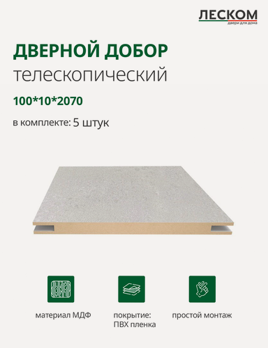 Изображение товара Добор дверной Леском, МДФ, 100x2070x10 мм, телескопический, 5 шт, цвет бетон снежный