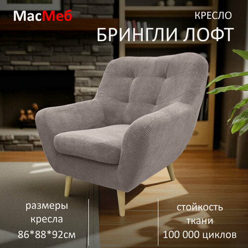 Изображение товара Кресло дизайнерское МасМеб Брингли Лофт, ткань Citus, цвет светло-коричневый Java