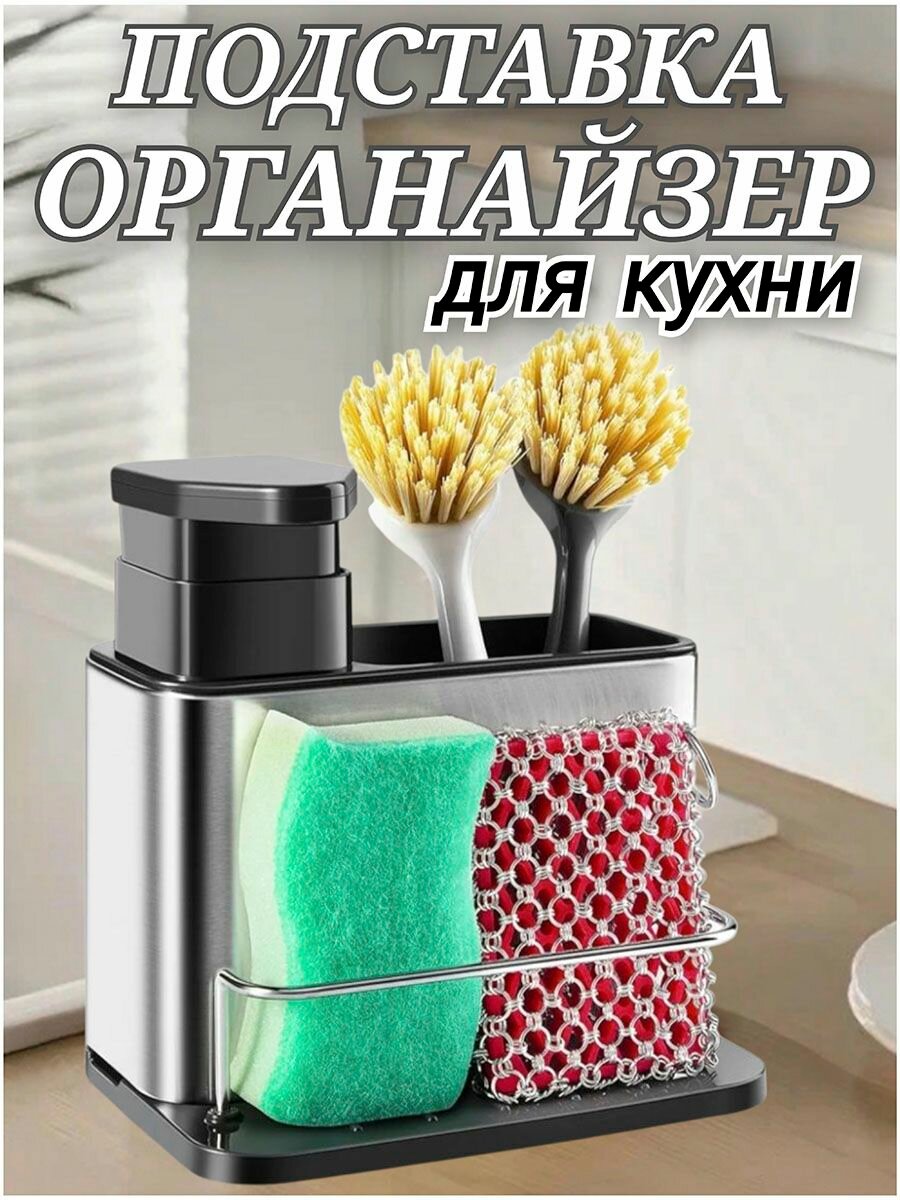 Диспенсер органайзер на кухню для моющего средства c дозатором