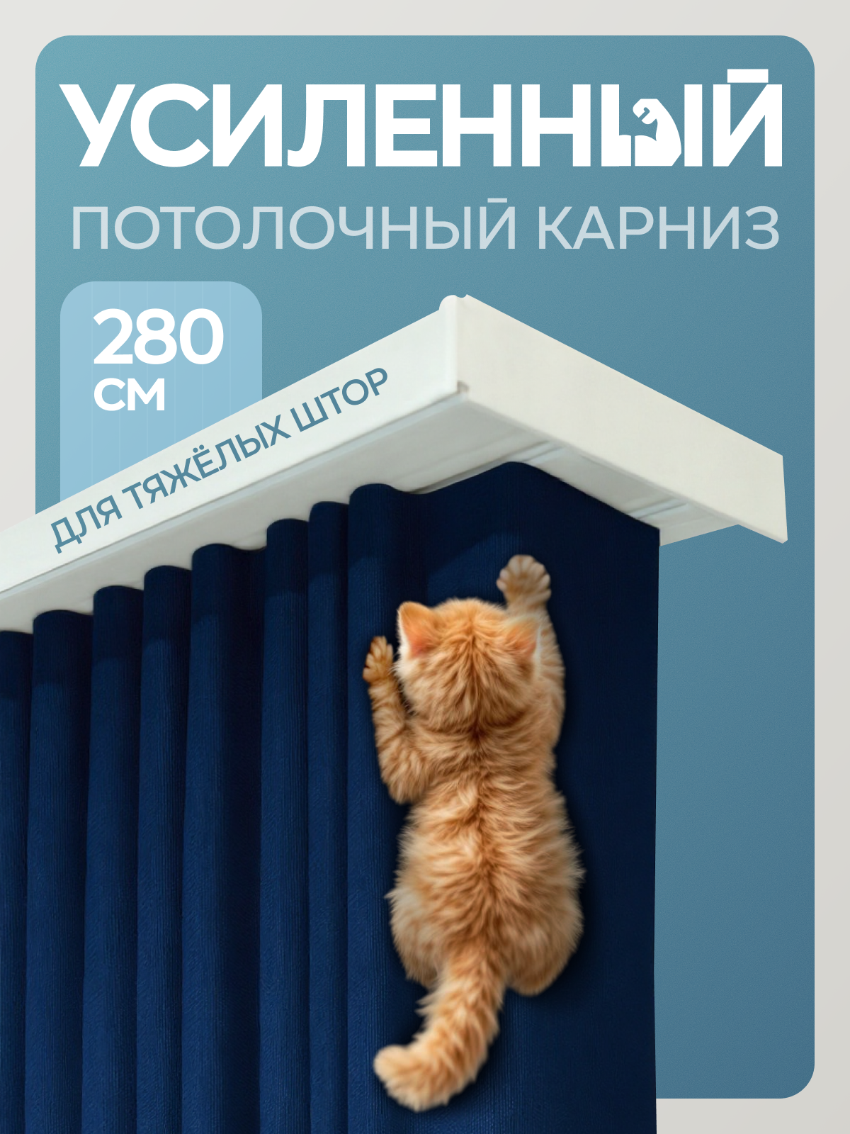 Карниз для штор потолочный 280 см усиленный с фурнитурой.