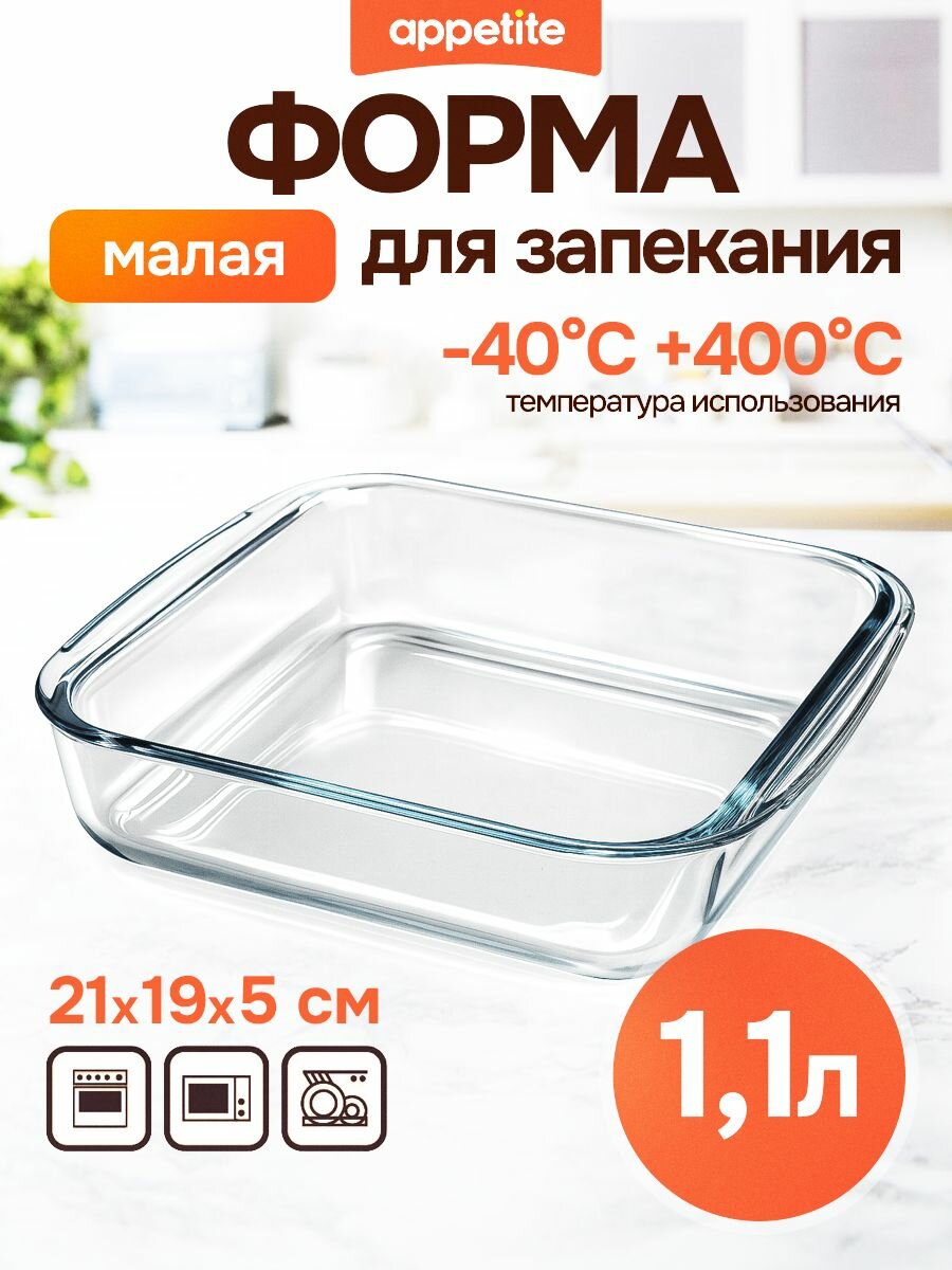Форма стеклянная квадратная 21x19x5см/11л ТМ Appetite