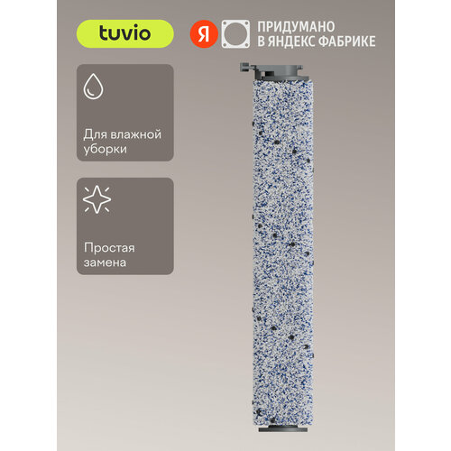Сменный ролик щетки для беспроводного вертикального моющего пылесоса Tuvio TW01MBHW 1000₽