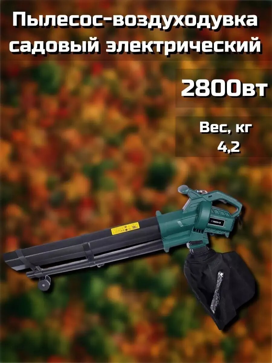 Пылесос-воздуходувка садовый электрический 2800 Вт