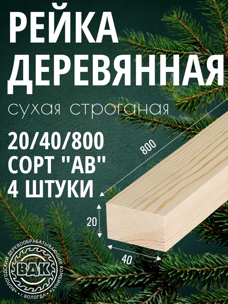 Рейка деревянная 20x40x800 мм сухая строганая сосна/ель 4 шт.