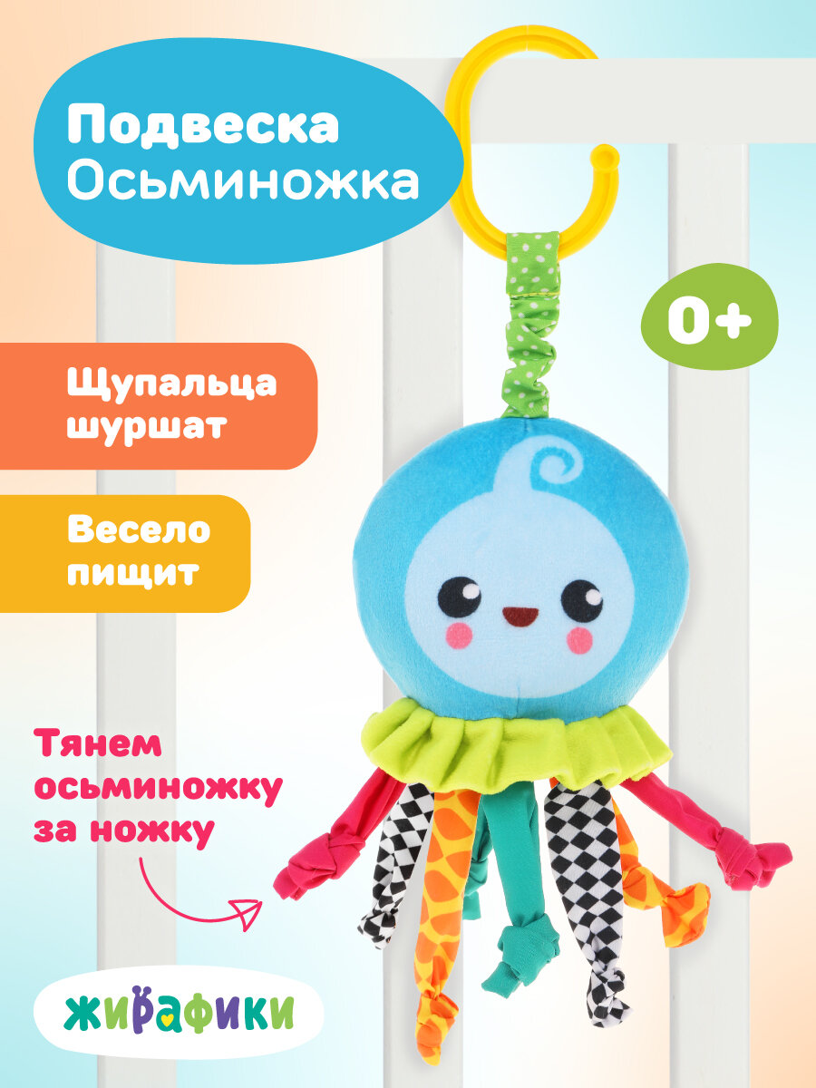 Игрушка подвеска в кроватку Жирафики "Осьминожка" для новорожденных