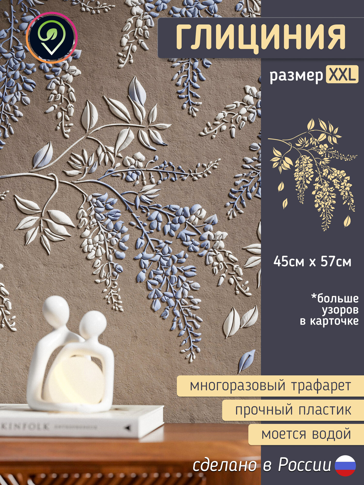 Трафарет "Глициния" для стен большой листья и цветы. Для декоративной штукатурки, под краску. Многоразовый.