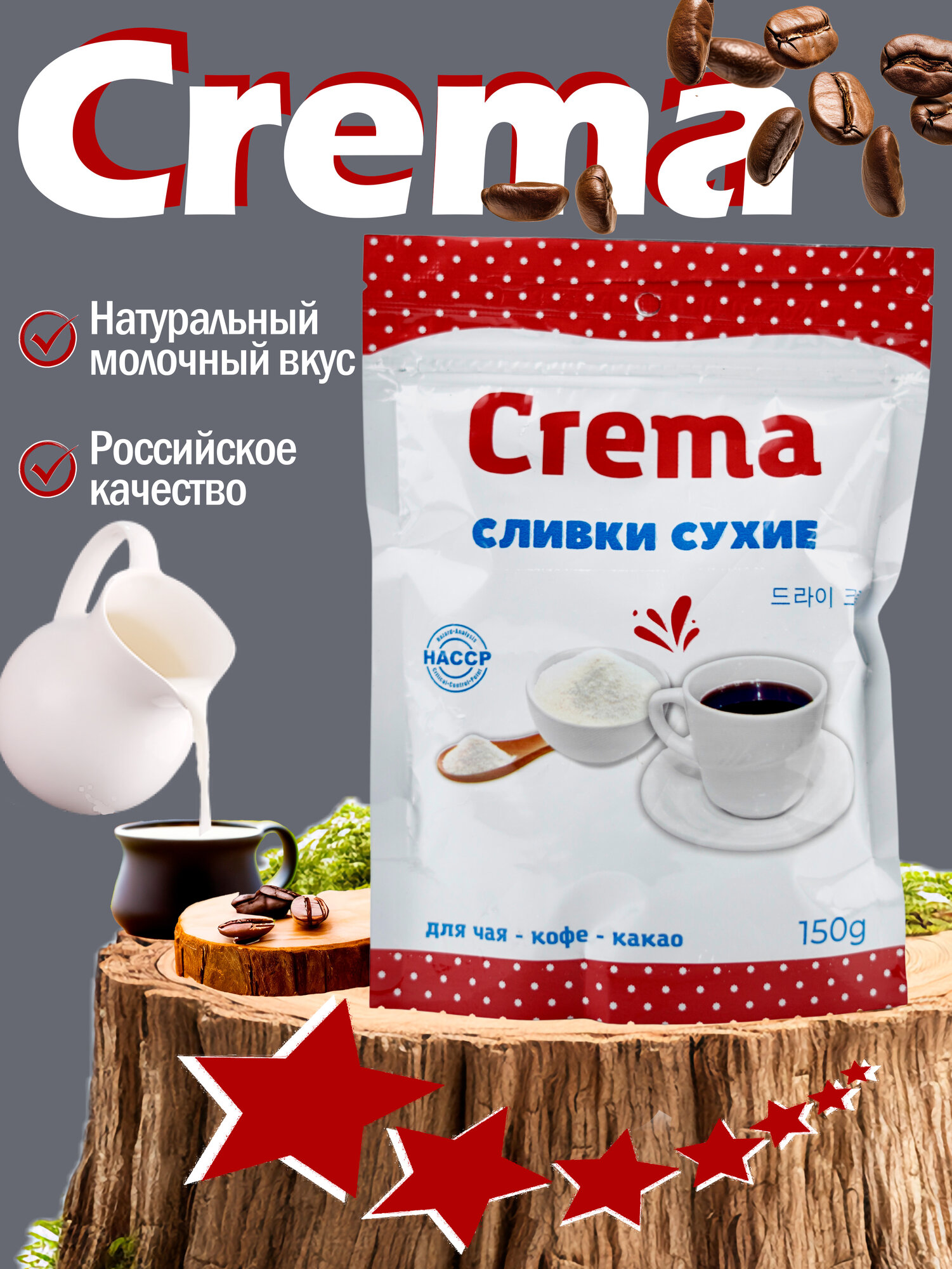 Сливки (Crema) заменитель сухого молочного продукта, цельный, 150г