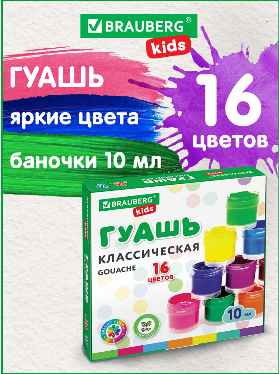 Гуашь (краска) для рисования школьная Brauberg Kids New, 16 цветов по 10 мл, 192375