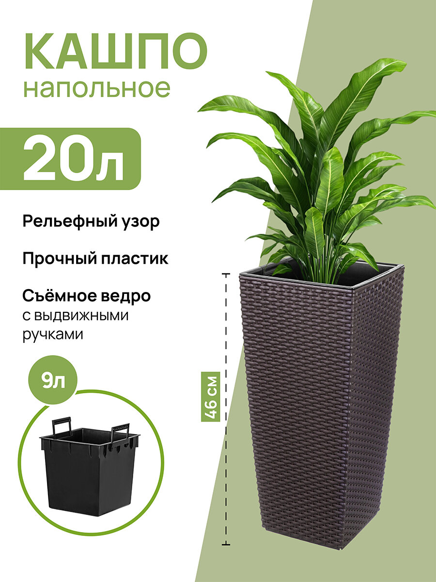 Кашпо напольное / горшок для цветов 20 л 24,5*24,5*46,5 см "Камелия" ротанг, венге