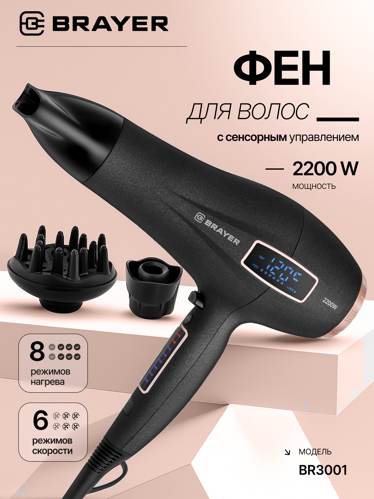 Фен BRAYER BR3001,2200Вт, с сенсорным управлением, LED-дисплей, 6 скоростей, 8 режимов температуры, черный