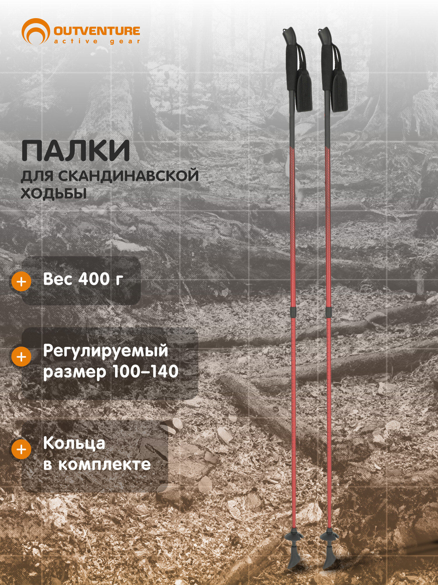 Палки для скандинавской ходьбы Outventure