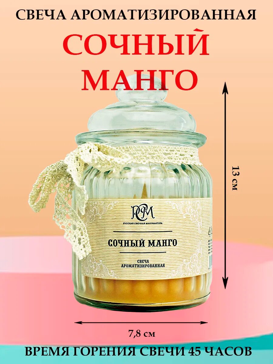 Свеча Русская свечная мануфактура "Сочный Манго", 45 ч, в подарочной упаковке — фото 1