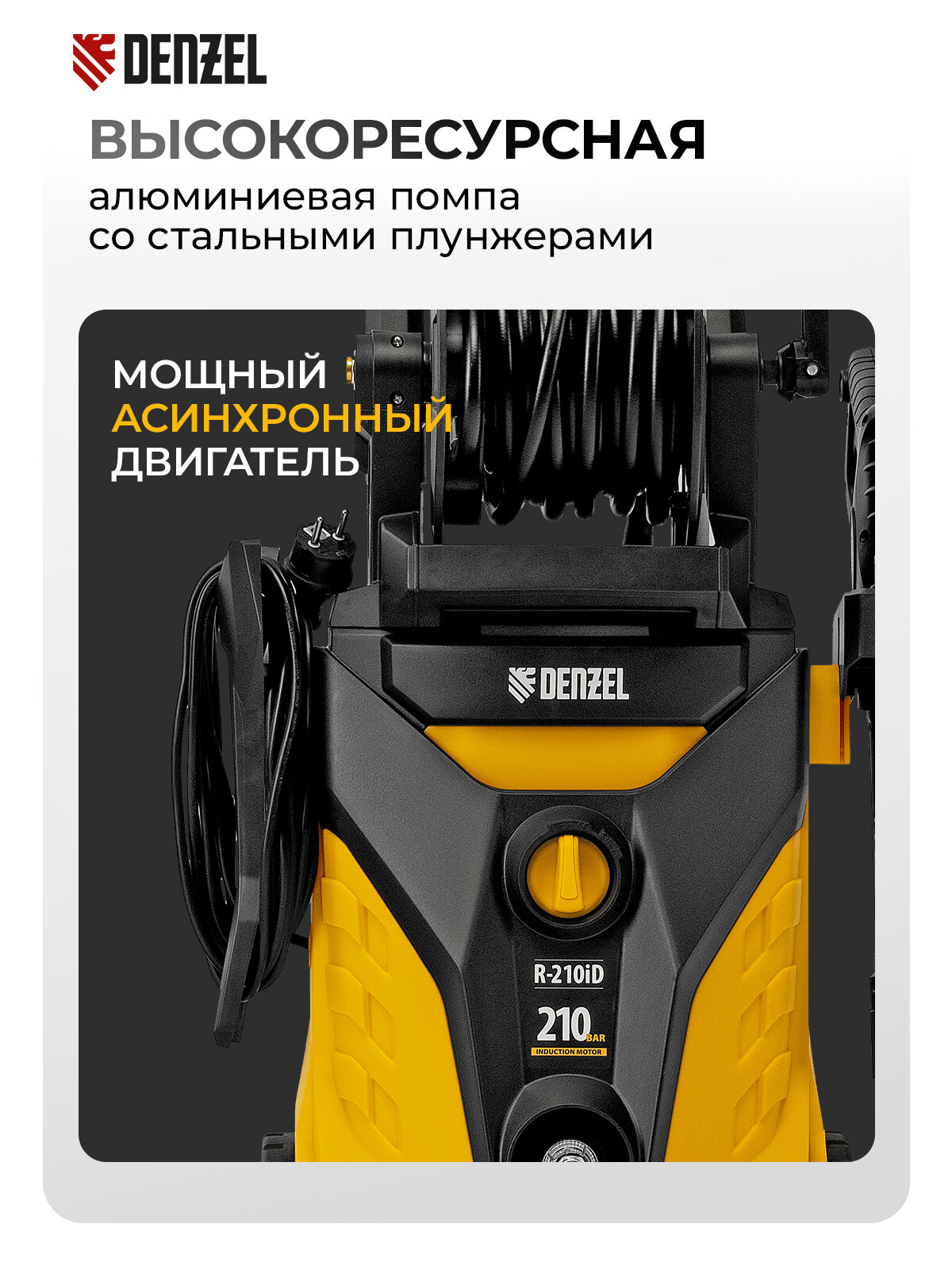 Моечная машина высокого давления Denzel R-210iD 2600 Вт, 210 бар, 8, 0 л/мин, асинх. двиг, бараб. 58237 — фото 1