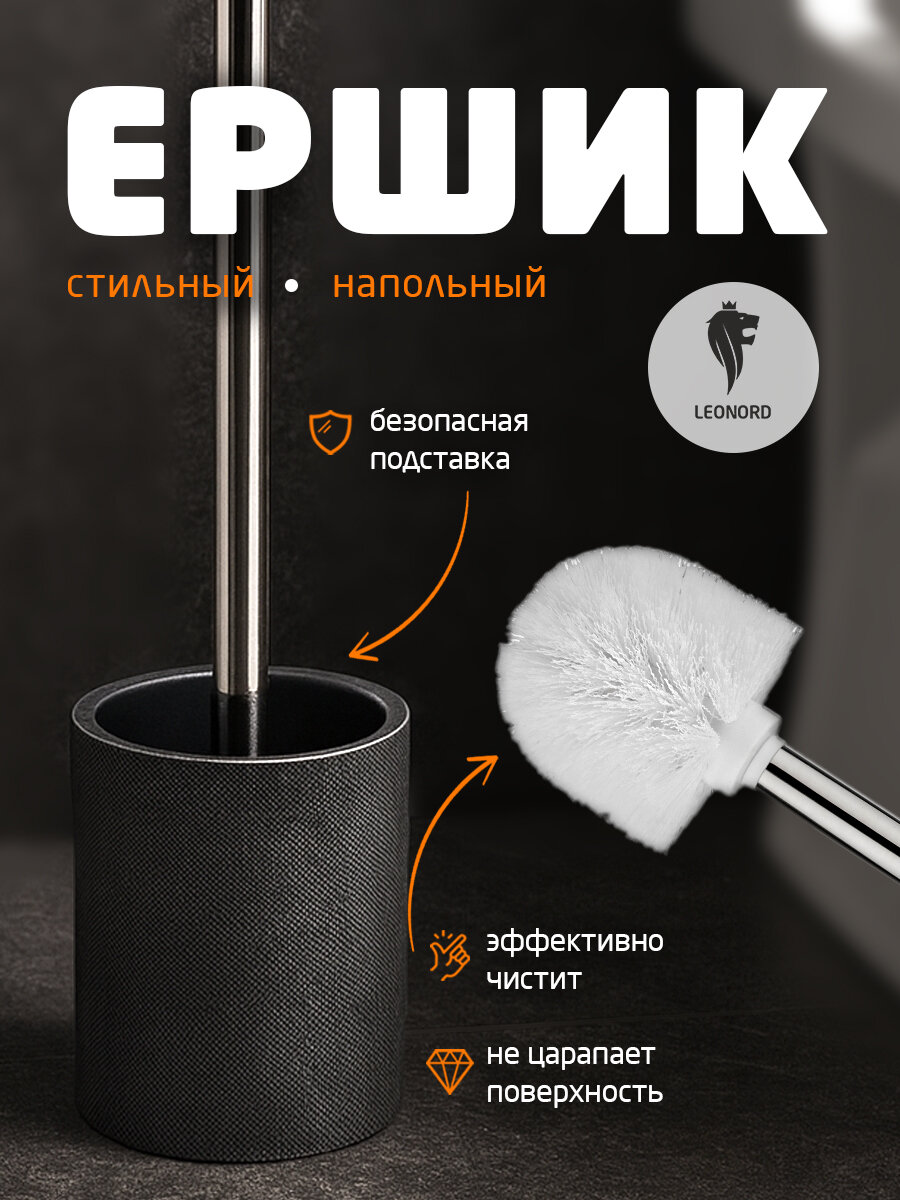 Ершик для унитаза напольный Leonord 