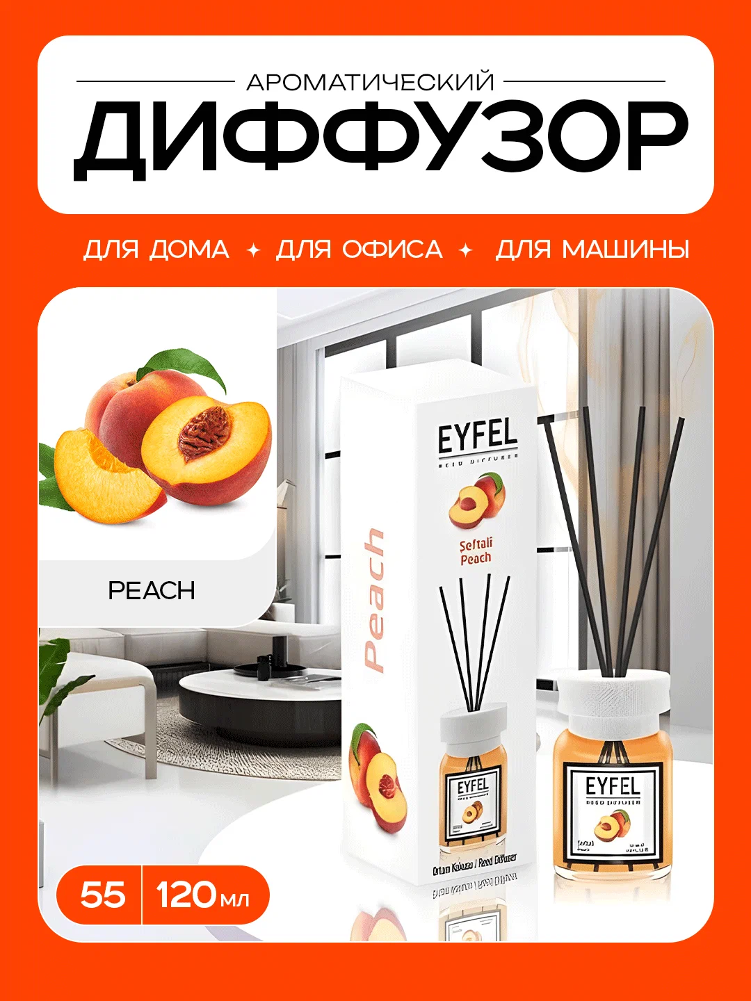 Ароматический диффузор Eyfel "Персик", для дома и авто, жидкий, 55мг