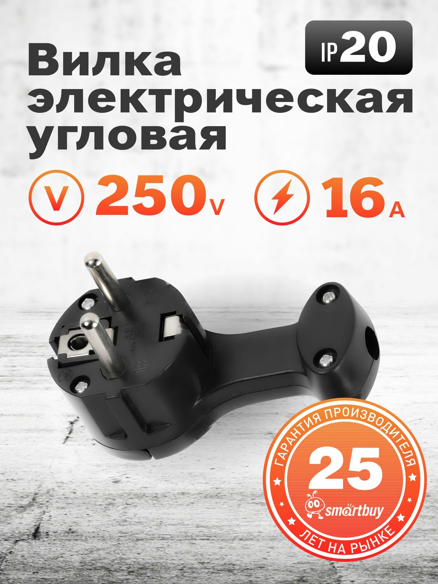 Вилка Smartbuy, угловая плоская (8 мм) с/з с кольцом 16А 250В (SBE-16-P11-b), черный