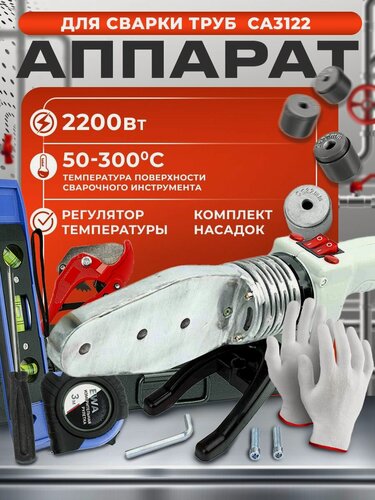 Изображение товара Паяльник для полипропиленовых труб/Аппарат для сварки пластиковых труб EWA СА 3122, 2200 Вт, насадки 20-63 мм (6 шт), металлический кейс