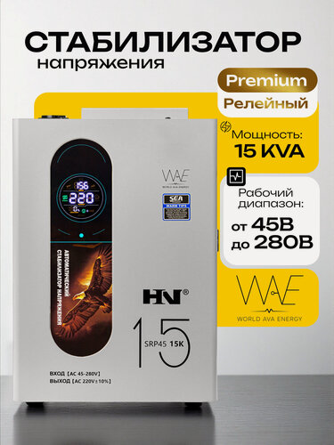 Изображение товара Стабилизатор напряжения 220В компактный для дома однофазный HN SRP45 15KVA релейный