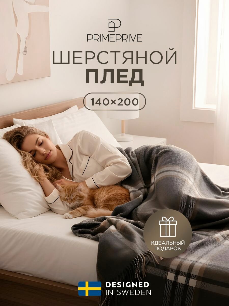 PRIME PRIVE Плед на кресло, шерстяной "Госта" с бахромой, шерсть 100%, 140х200, в подарок