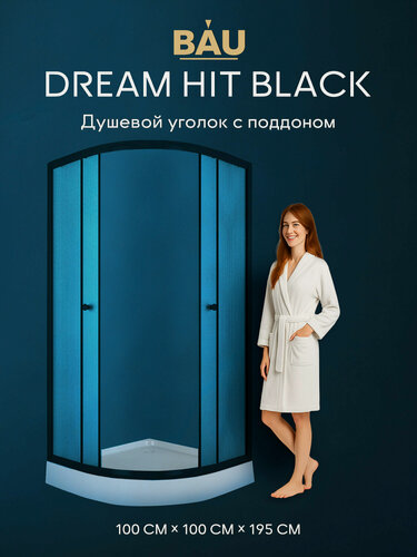 Изображение товара Душевой уголок BAU Dream Hit Black с поддоном 100x100х195, матовое закаленное стекло, черный профиль