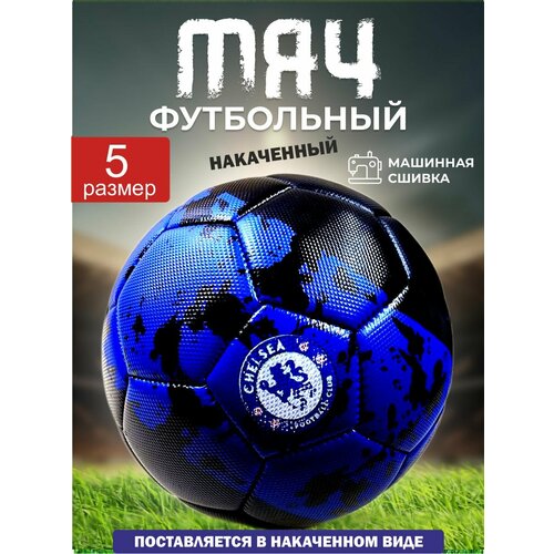 Накачанный футбольный мяч 5 размер, мяч футбольный надутый, подходит для детей и подростков, вес 390г накаченный