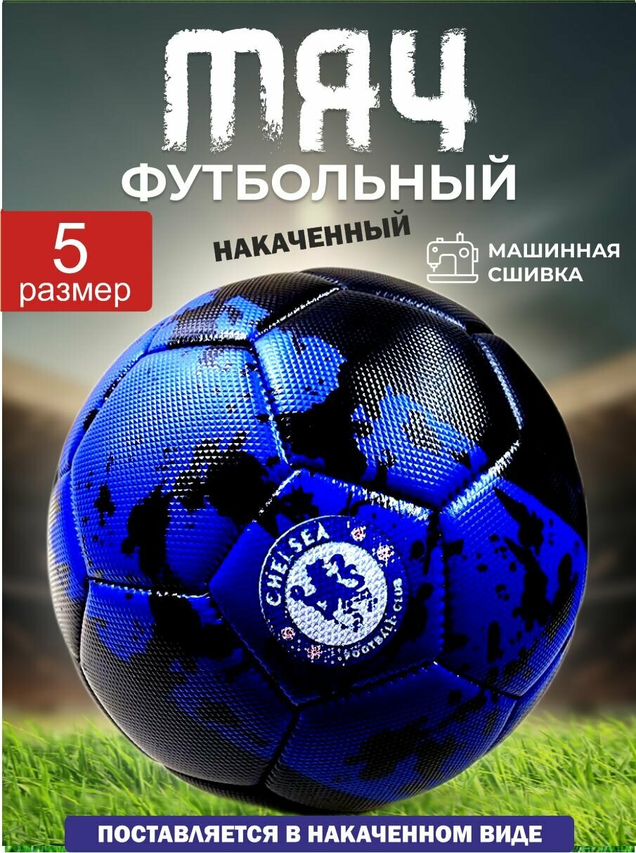 Накачанный футбольный мяч 5 размер мяч футбольный надутый подходит для детей и подростков вес 390г накаченный