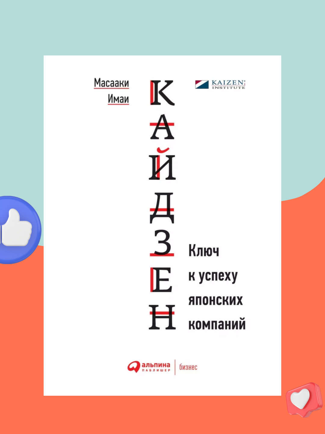 Кайдзен, ключ к успеху японских компаний, Масааки Имаи