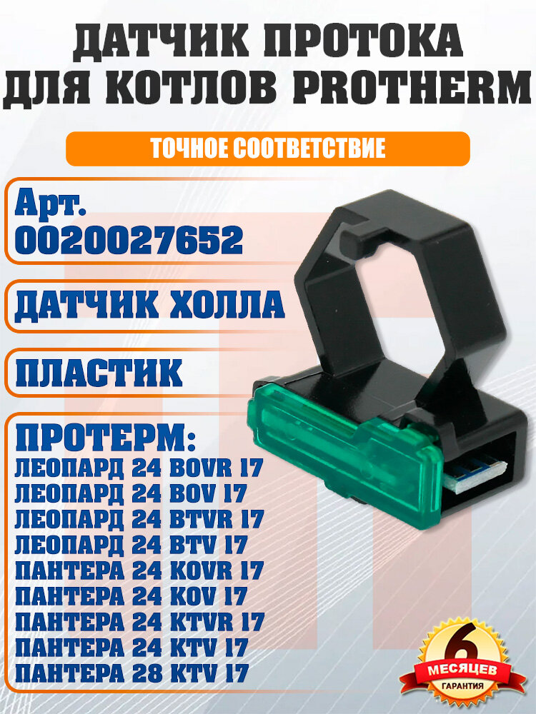 Датчик протока воды (датчик холла) PROTHERM Леопард Пантера 0020027652