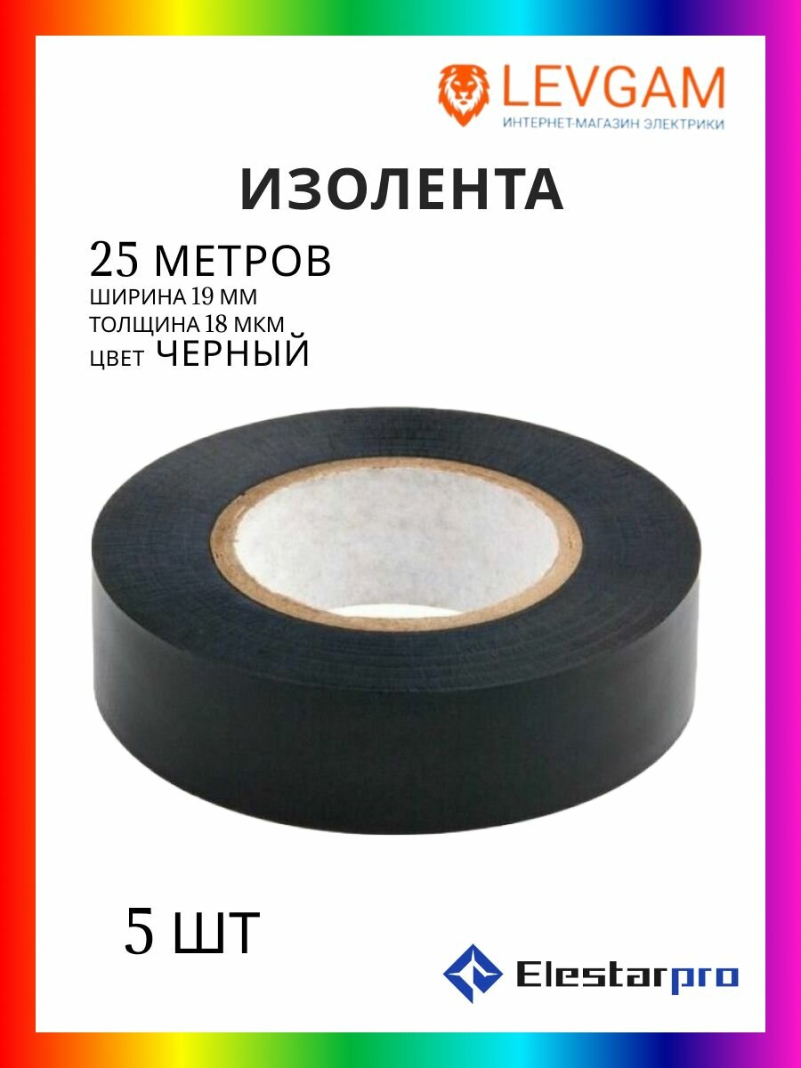 ElestarPro Изолента 018 19х25 м черная