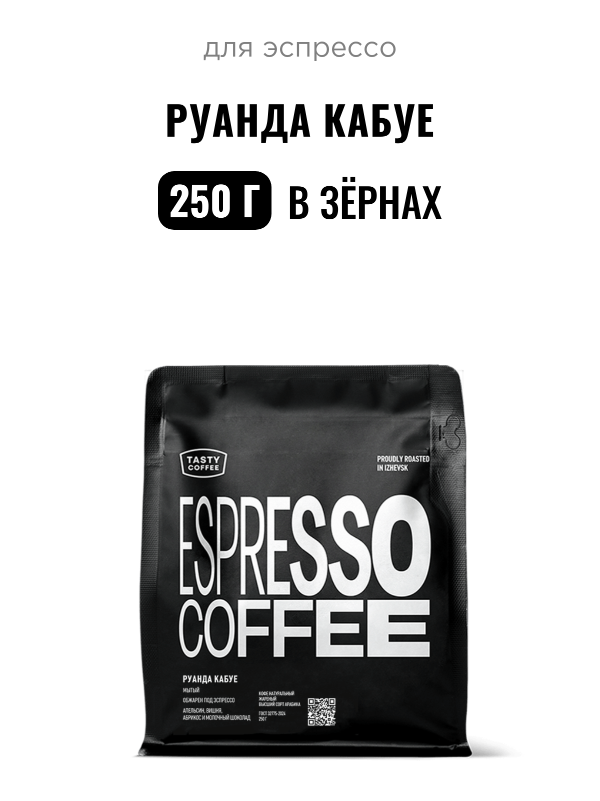 Кофе для эспрессо Руанда Кабуе Tasty Coffee, в зёрнах, 250 г