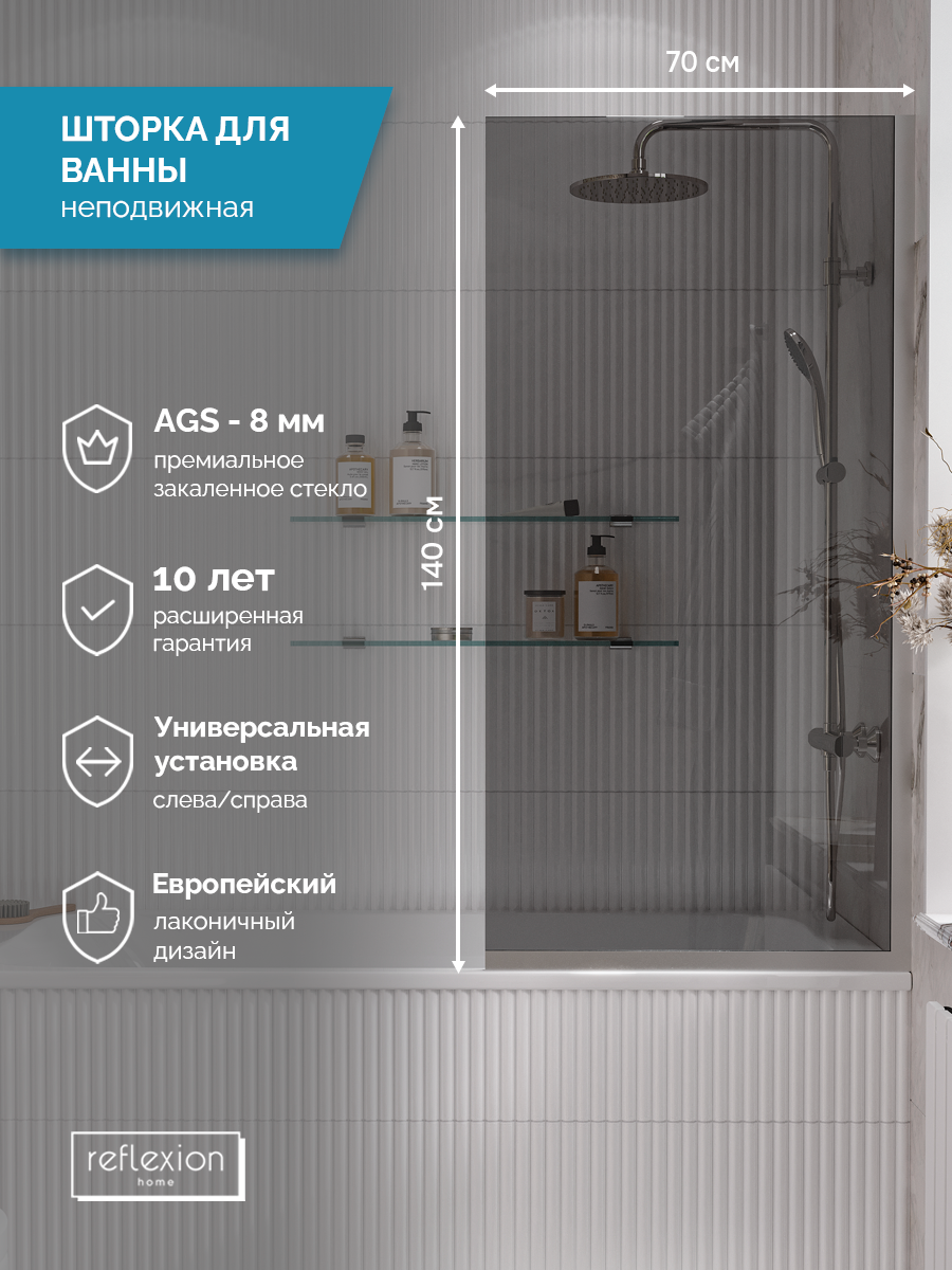 Ширма на борт ванны Reflexion RX14070TСR-12 140х70см | 8мм | стекло - тон. | проф - хром