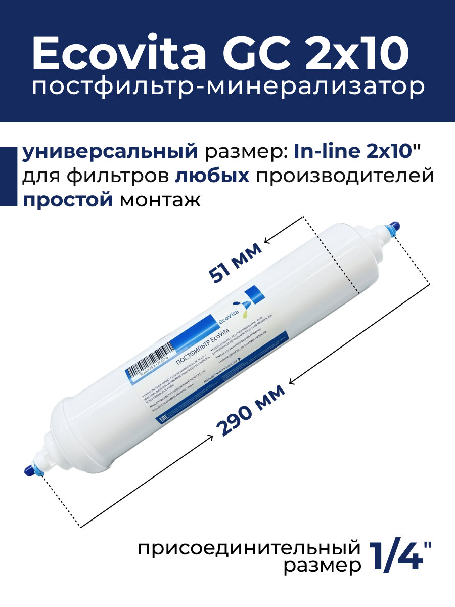 Постфильтр-минерализатор 2 в 1 для систем обратного о смоса Ecovita GC 2x10