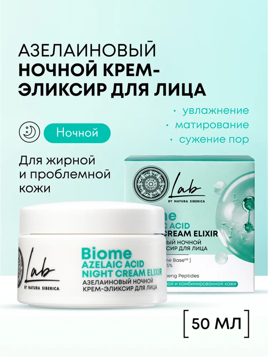 Natura Siberica Lab Biome Ночной крем эликсир для жирной и проблемной кожи лица с азелаиновой кислотой увлажняющий и матирующий от прыщей 50 мл