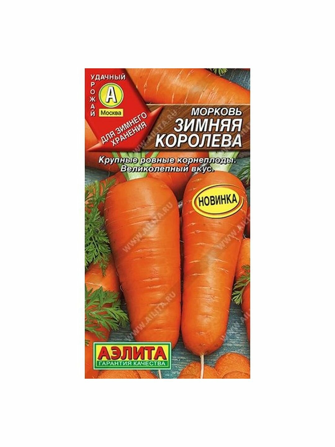 Семена Морковь Зимняя королева среднеспелый Аэлита 1 пачка - 2г семян