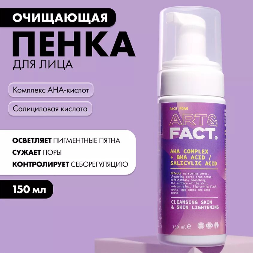 Пенка для лица Art fact увлажняющая  с комплексом AHA кислот и с салициловой кислотой 150 мл