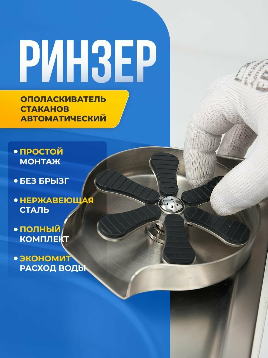 Ринзер для стаканов ополаскиватель на мойку автоматический