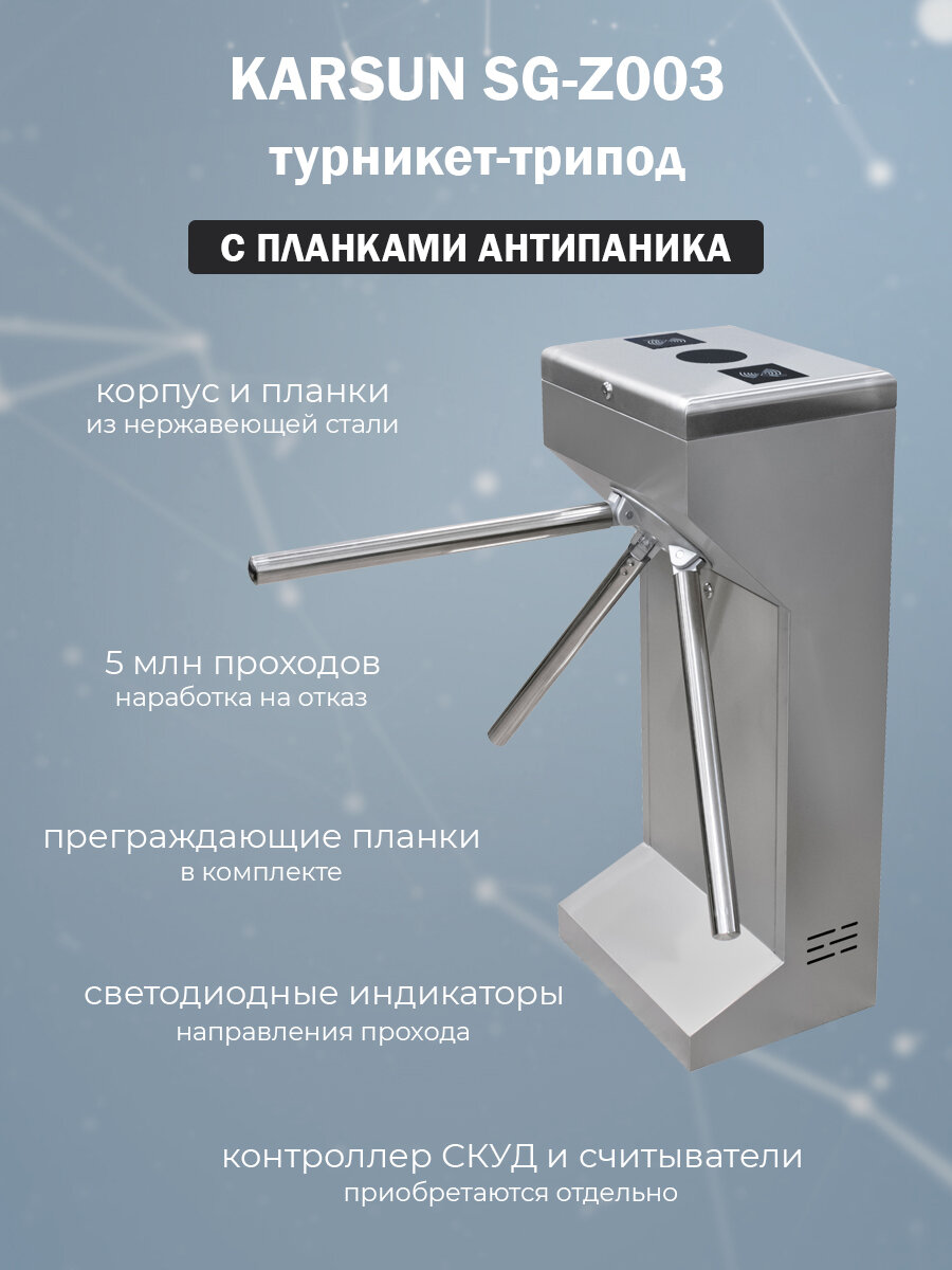 Турникет-трипод Karsun JS-SGZ003 для проходной (без контроллера и считывателей) с планками Антипаника