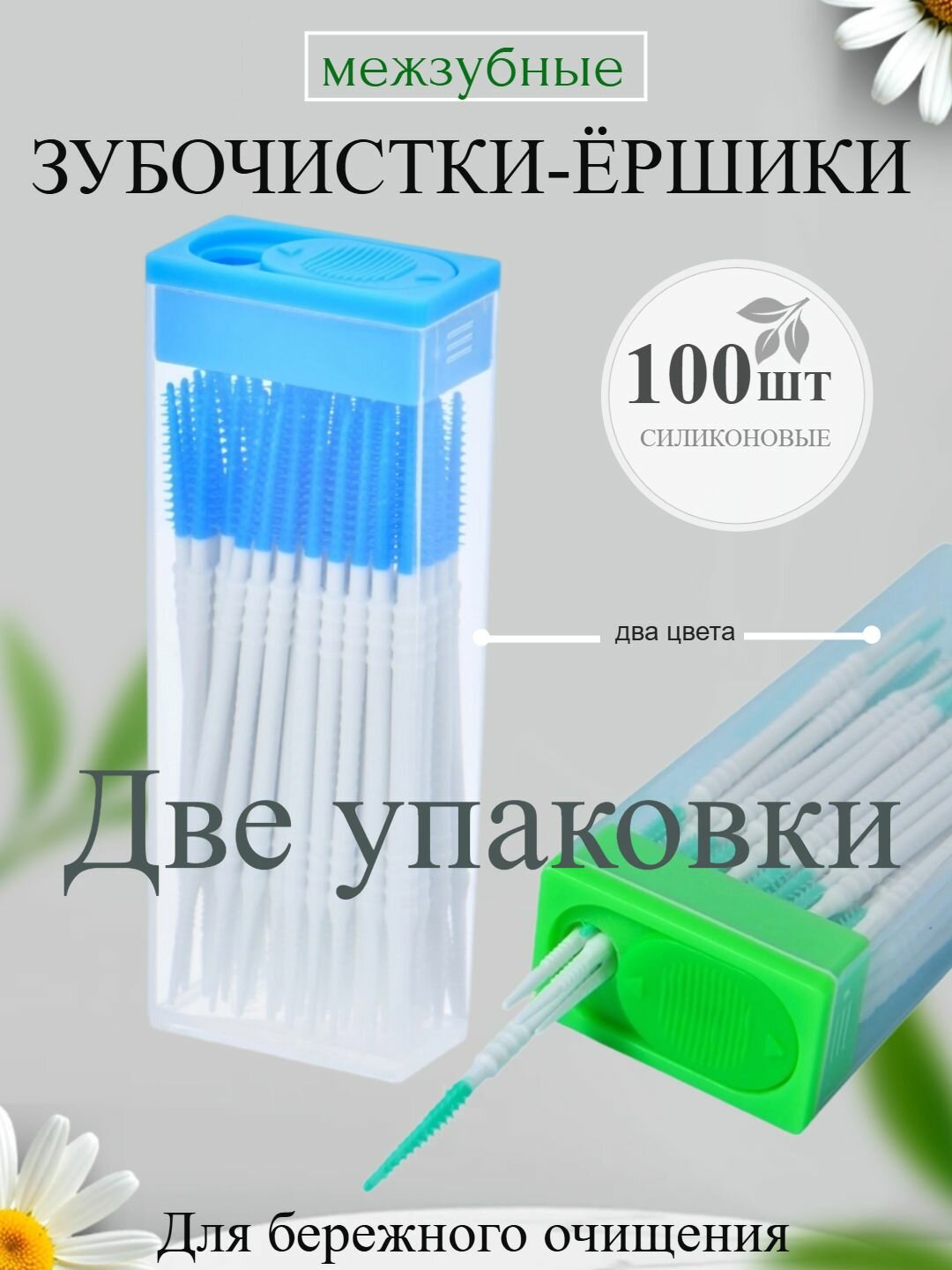 Зубочистки силиконовые, стоматологические, двусторонние, зеленый/синий 100 шт