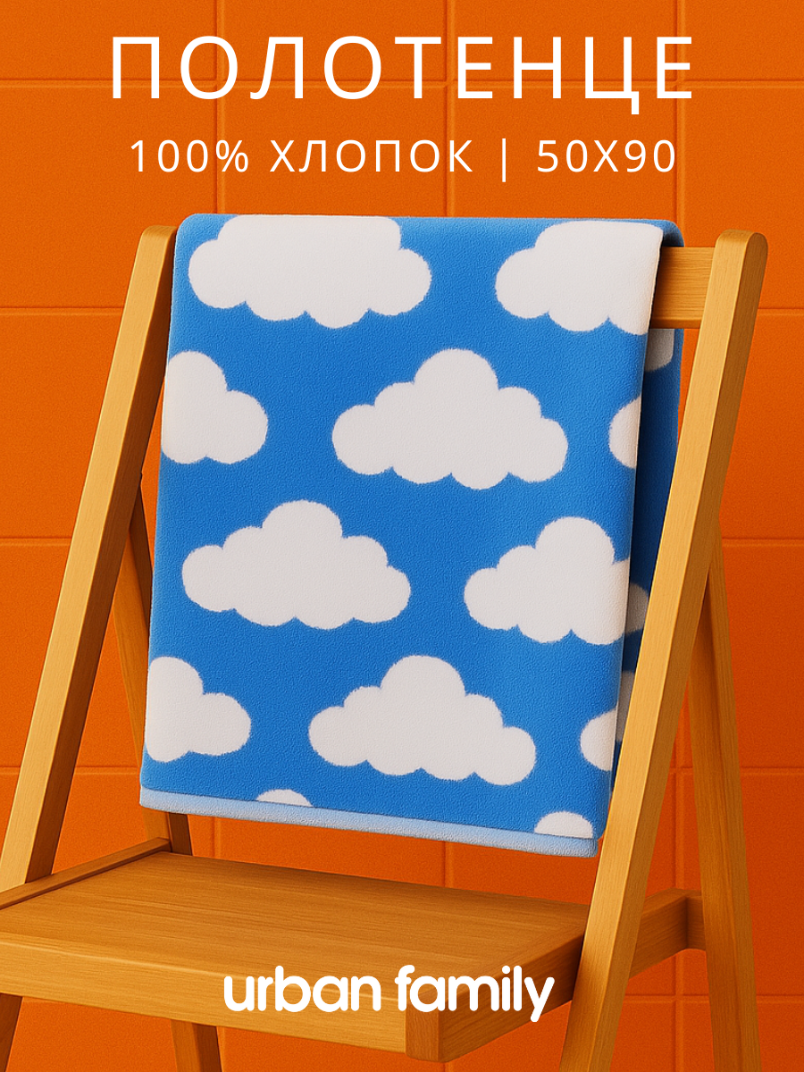 Полотенце махровое Urban Family Облачка  50х90