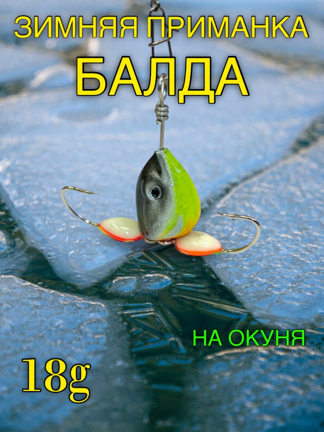 Балда для зимней рыбалки / рыболовная снасть на окуня