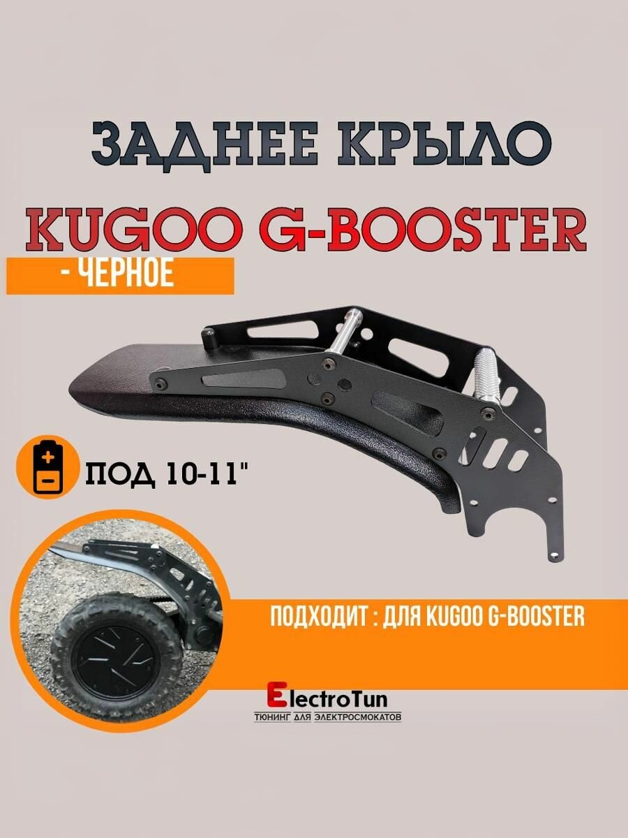 Усиленное и увеличенное крыло для Kugoo G-Booster , черное