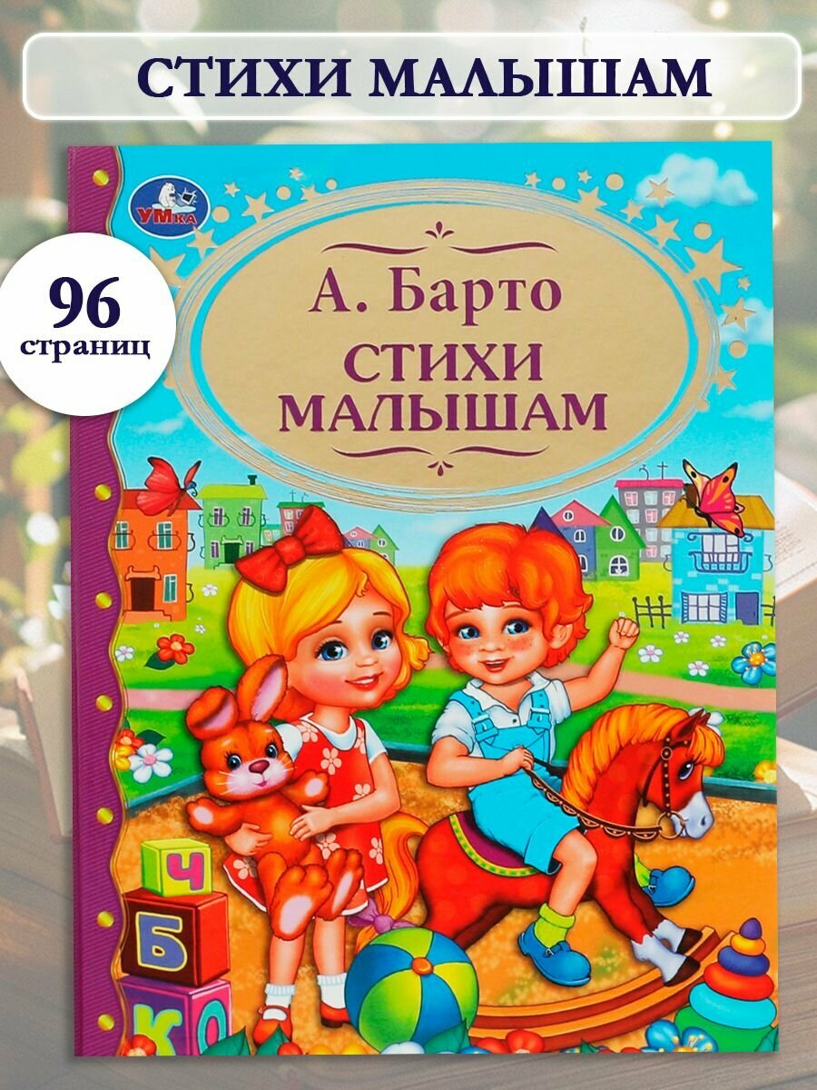 Книга для детей Стихи для малышей Умка