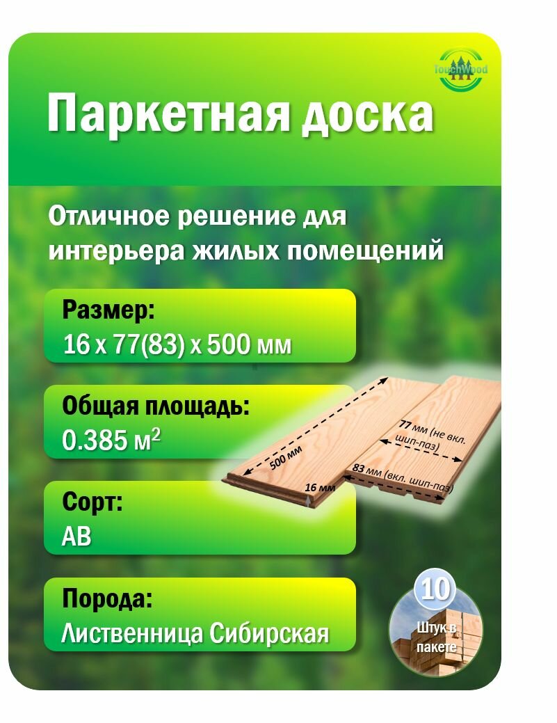 Паркет из лиственницы 16х77(83)х500; сорт АВ; 0;385 м2 10шт