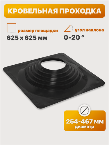 Изображение товара Уплотнитель кровли (кровельная проходка) №5 прямой 254-467мм 625х625мм черный