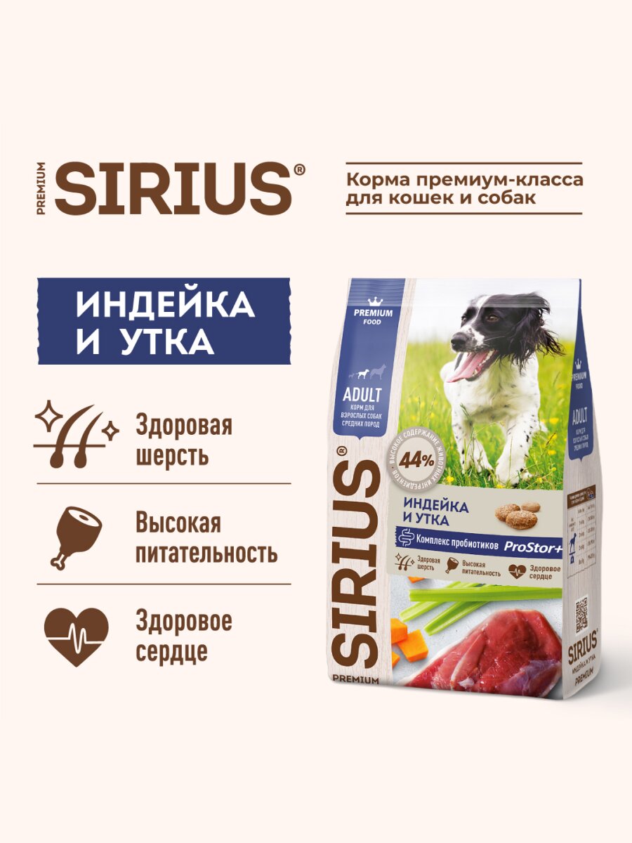 Сухой корм Sirius для взрослых собак средних пород Индейка и утка, 2 кг. — фото 1