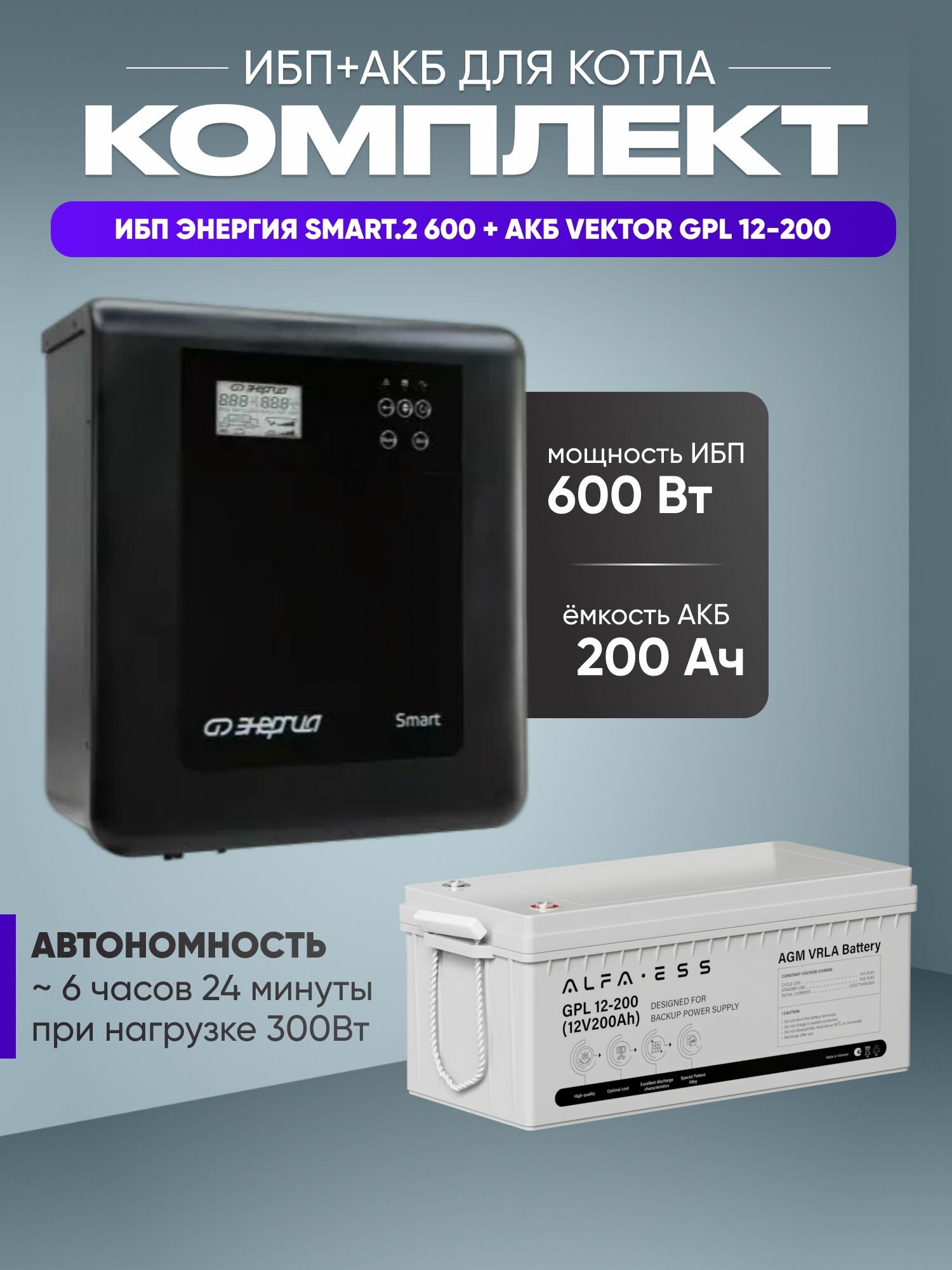 ИБП для котла с аккумулятором ИБП Энергия Smart.2 600Вт 12В + АКБ ALFA GPL 200Ач 12В / бесперебойник для котла отопления / источник бесперебойного питания