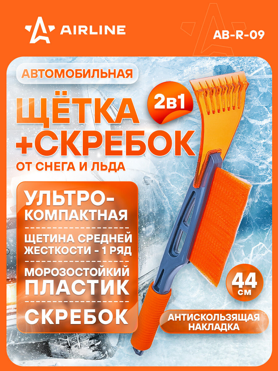 AIRLINE Щетка автомобильная для снега и льда 44 см AB-R-09