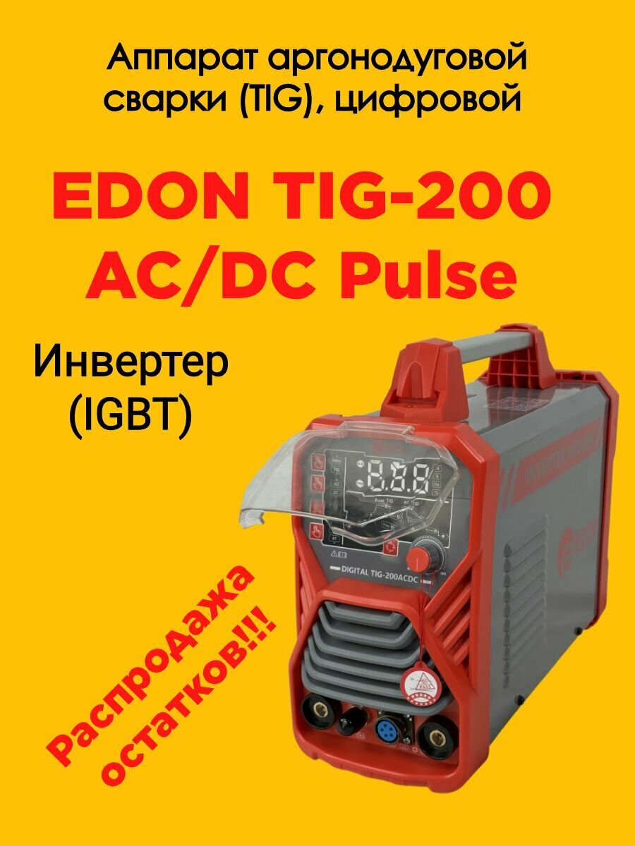 TIG Аппарат сварочный инверторный цифровой Edon TIG-200 AC/DC Digital Pulse