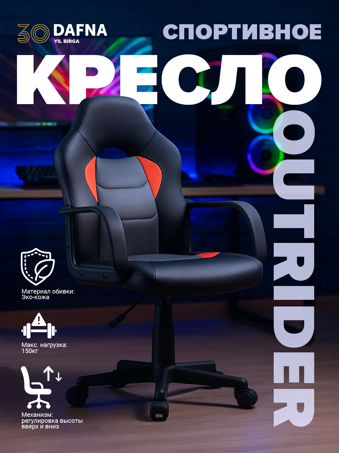 Кресло OUTRIDER игровое из экокожи с регулировкой высоты