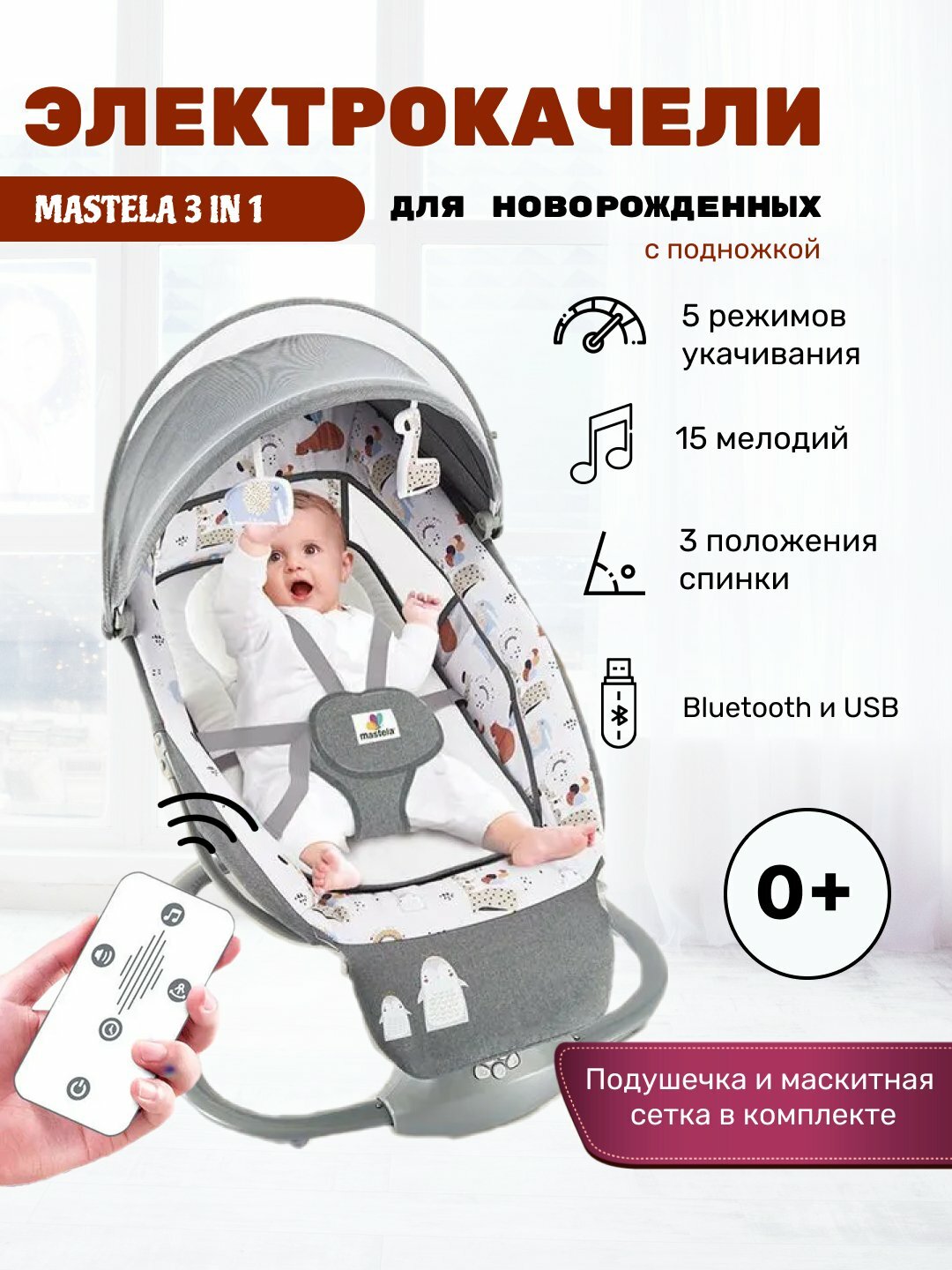 Люлька, электрокачели для новорожденных, шезлонг, кроватка с пультом управления, Mastela